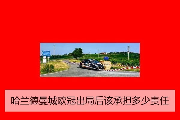 ha-lan-de-man-cheng-ou-guan-chu-ju-hou-gai-cheng-dan-duo-shao-ze-ren-3-675.jpg