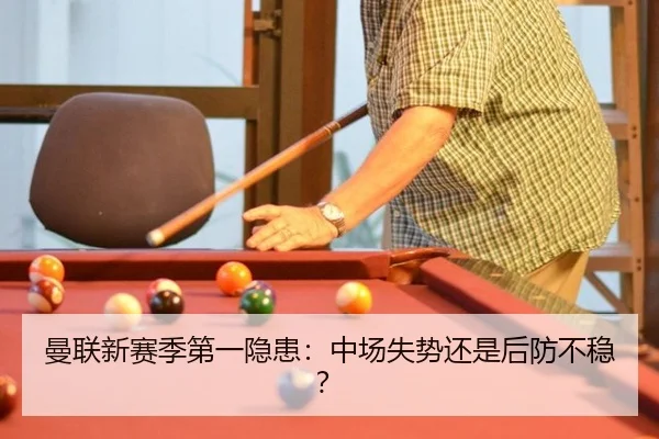 曼联新赛季第一隐患：中场失势还是后防不稳？