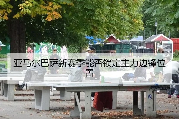 ya-ma-er-ba-sa-xin-sai-ji-neng-fou-suo-ding-zhu-li-bian-feng-wei-zhi-3-399.jpg