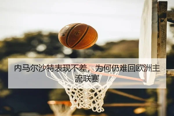 内马尔沙特表现不差，为何仍难回欧洲主流联赛