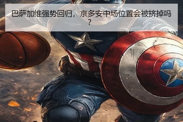 巴萨加维强势回归，京多安中场位置会被挤掉吗？
