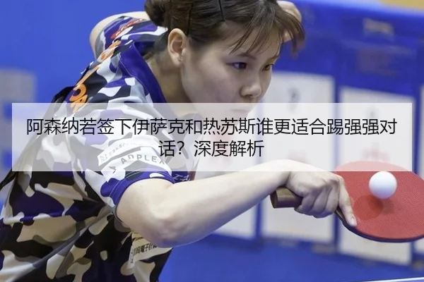 阿森纳若签下伊萨克和热苏斯谁更适合踢强强对话？深度解析